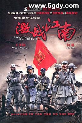 激战江南(2011)完结32集全迅雷网盘全集下载