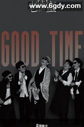 老闺蜜(2020)完结全48集迅雷网盘全集下载