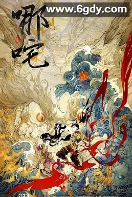 哪吒降妖记(2020)完结48集全迅雷网盘全集下载