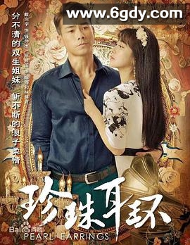 珍珠耳环(2016)完结已完结迅雷网盘全集下载