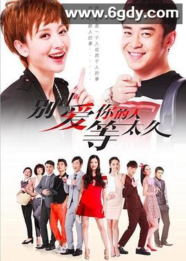 别让爱你的人等太久(2015)完结已完结迅雷网盘全集下载