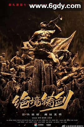 绝境铸剑(2019)完结更新至36集迅雷网盘全集下载