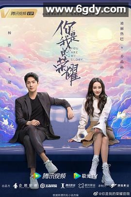 你是我的荣耀(2021)完结32集全迅雷网盘全集下载