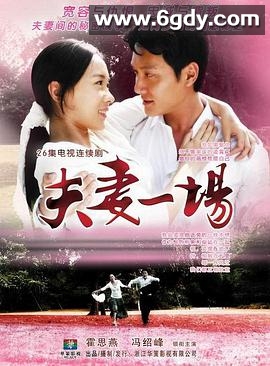 夫妻一场(2009)完结全26集迅雷网盘全集下载