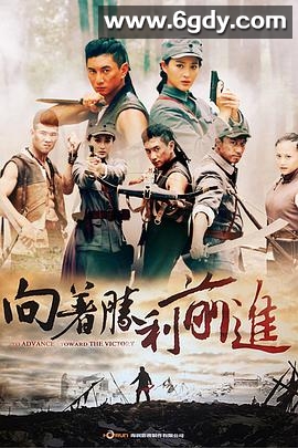 向着胜利前进(2013)完结48集全迅雷网盘全集下载