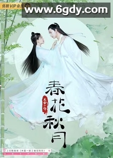 天雷一部之春花秋月(2019)完结40集全迅雷网盘全集下载