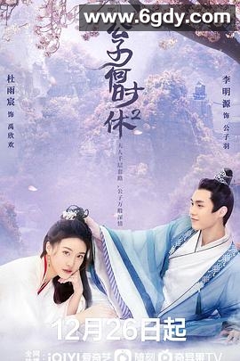 公子何时休2(2022)完结全24集迅雷网盘全集下载