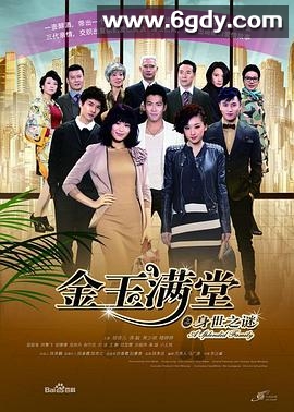 金玉满堂(2013)完结48集全迅雷网盘全集下载