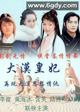大漠皇妃(2002)完结全20集迅雷网盘全集下载