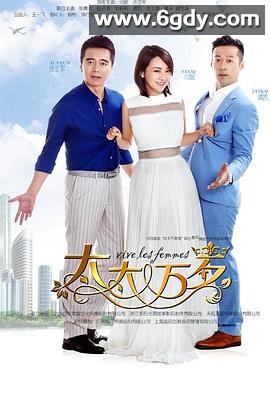 太太万岁(2016)完结全42集迅雷网盘全集下载