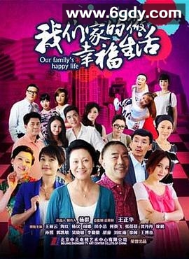 我们家的微幸福生活(2015)完结已完结迅雷网盘全集下载