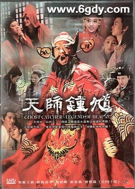 天师钟馗(2010)完结全40集迅雷网盘全集下载