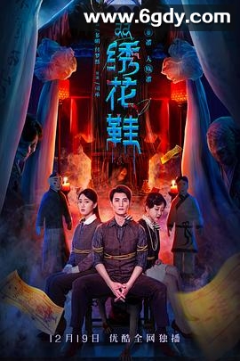 一双绣花鞋(2022)完结已完结迅雷网盘全集下载