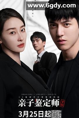 亲子鉴定师手记(2022)完结全15集迅雷网盘全集下载