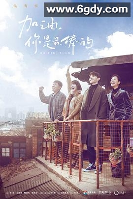 加油，你是最棒的(2019)完结45集全迅雷网盘全集下载