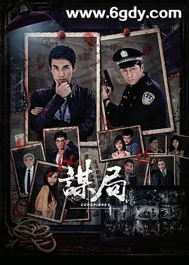 谋局(2020)完结全24集迅雷网盘全集下载