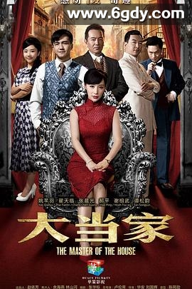 大当家(2014)完结更新第47集迅雷网盘全集下载