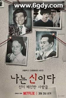 以神之名：信仰的背叛(2023)完结8集全迅雷网盘全集下载