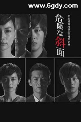 危险的斜面(2012)完结1集全迅雷网盘全集下载