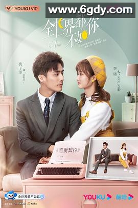 全世界都不如你(2021)完结24集全迅雷网盘全集下载