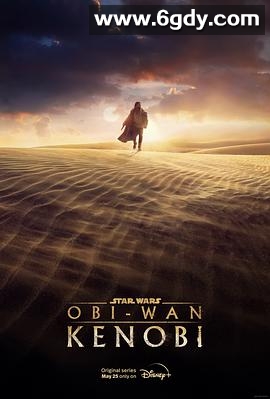 欧比旺(2022)完结6集全迅雷网盘全集下载