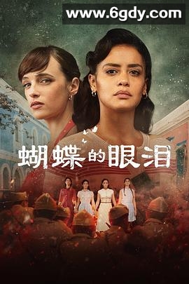 蝴蝶的眼泪 第一季(2023)完结全13集迅雷网盘全集下载