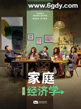 家庭经济学 第三季(2022)完结13集全迅雷网盘全集下载