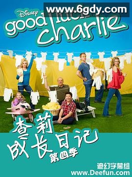 查莉成长日记 第四季(2013)完结20集全迅雷网盘全集下载
