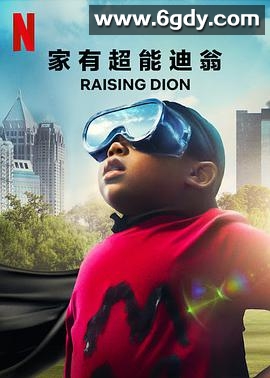 家有超能迪翁 第一季(2019)完结全9集迅雷网盘全集下载