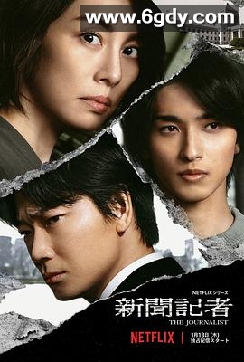 新闻记者(2022)完结6集全迅雷网盘全集下载
