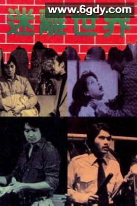 迷离世界粤语(1981)完结已完结迅雷网盘全集下载