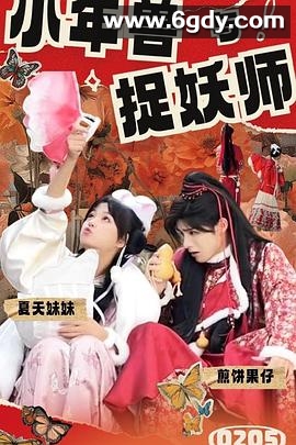 小年兽与捉妖师(2024)完结5集全迅雷网盘全集下载