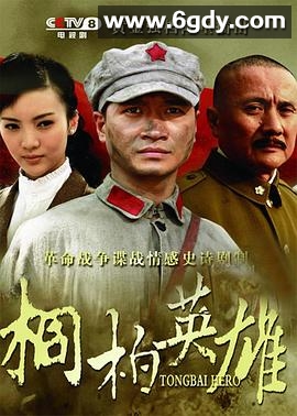 桐柏英雄(2013)完结全33集迅雷网盘全集下载