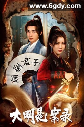 大明悬案录之泥犁篇(2024)完结24集全迅雷网盘全集下载