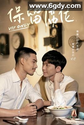 保留席位(2023)完结10集全+番外迅雷网盘全集下载