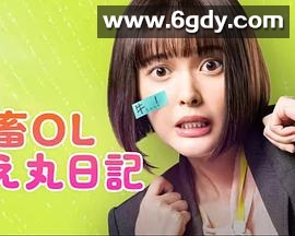 社畜OL知惠丸日记(2023)完结更新至第05集迅雷网盘全集下载