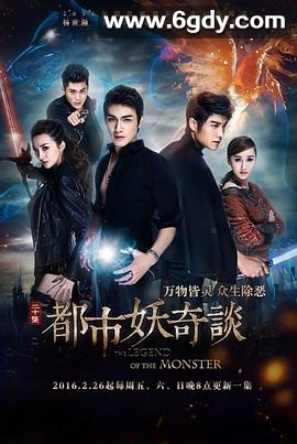 都市妖奇谈(2016)完结已完结迅雷网盘全集下载