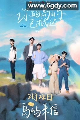 你的岛屿已抵达(2024)完结12集全迅雷网盘全集下载