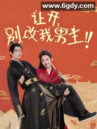 让开，别改我男主！(2024)完结全18集迅雷网盘全集下载