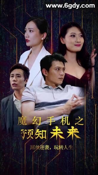 魔幻手机之预知未来(2023)完结全90集迅雷网盘全集下载