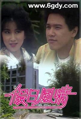 假日风情粤语(1982)完结已完结迅雷网盘全集下载