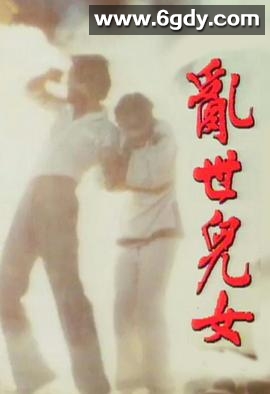 乱世儿女粤语(1980)完结已完结迅雷网盘全集下载