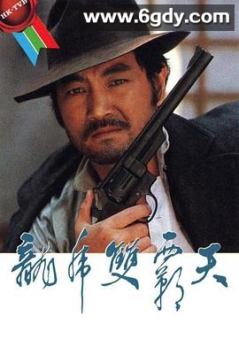 龙虎双霸天粤语(1981)完结已完结迅雷网盘全集下载