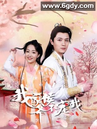 我家侯爷不宠我(2023)完结24集全迅雷网盘全集下载