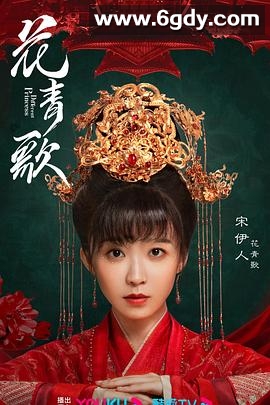 花青歌(2024)完结36集全迅雷网盘全集下载