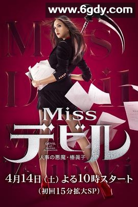 人事美魔女·椿真子(2018)完结10集全迅雷网盘全集下载