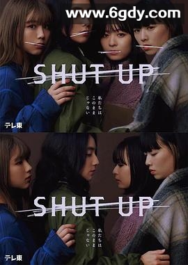 SHUT UP(2023)完结已完结迅雷网盘全集下载