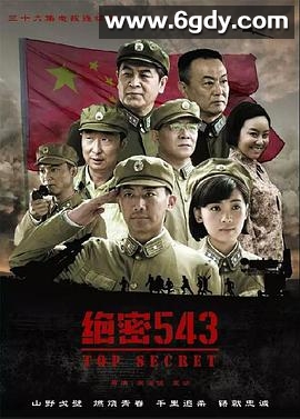 绝密543(2017)完结36集全迅雷网盘全集下载