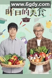 昨日的美食 第二季(2023)完结12集全迅雷网盘全集下载