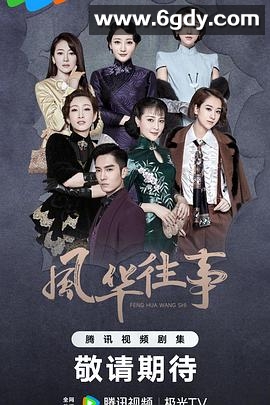 风华往事(2024)完结47集全迅雷网盘全集下载